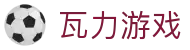瓦力游戏官网｜提供最专业的H5游戏商业对接
